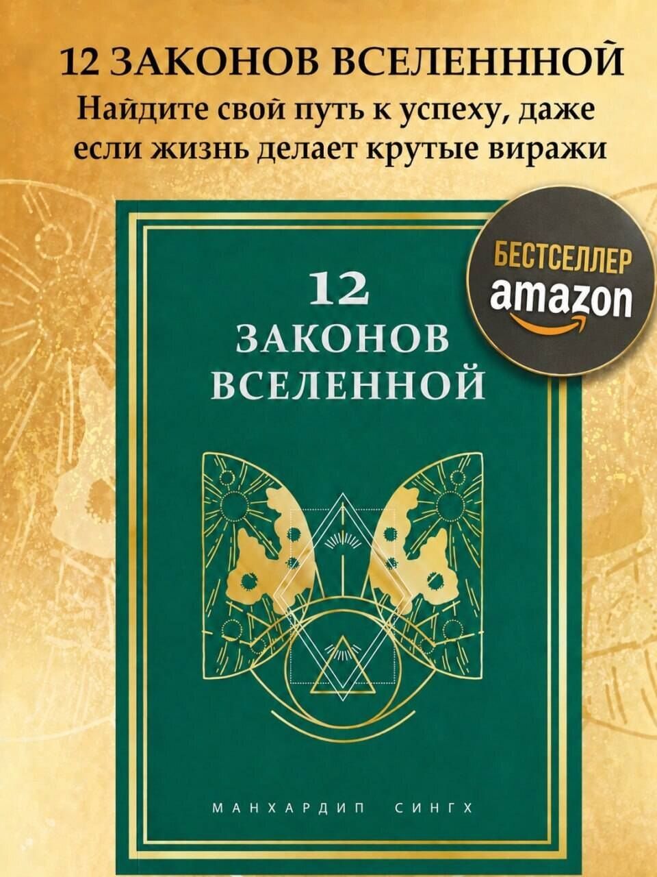 Манхардип Сингх: 12 законов Вселенной