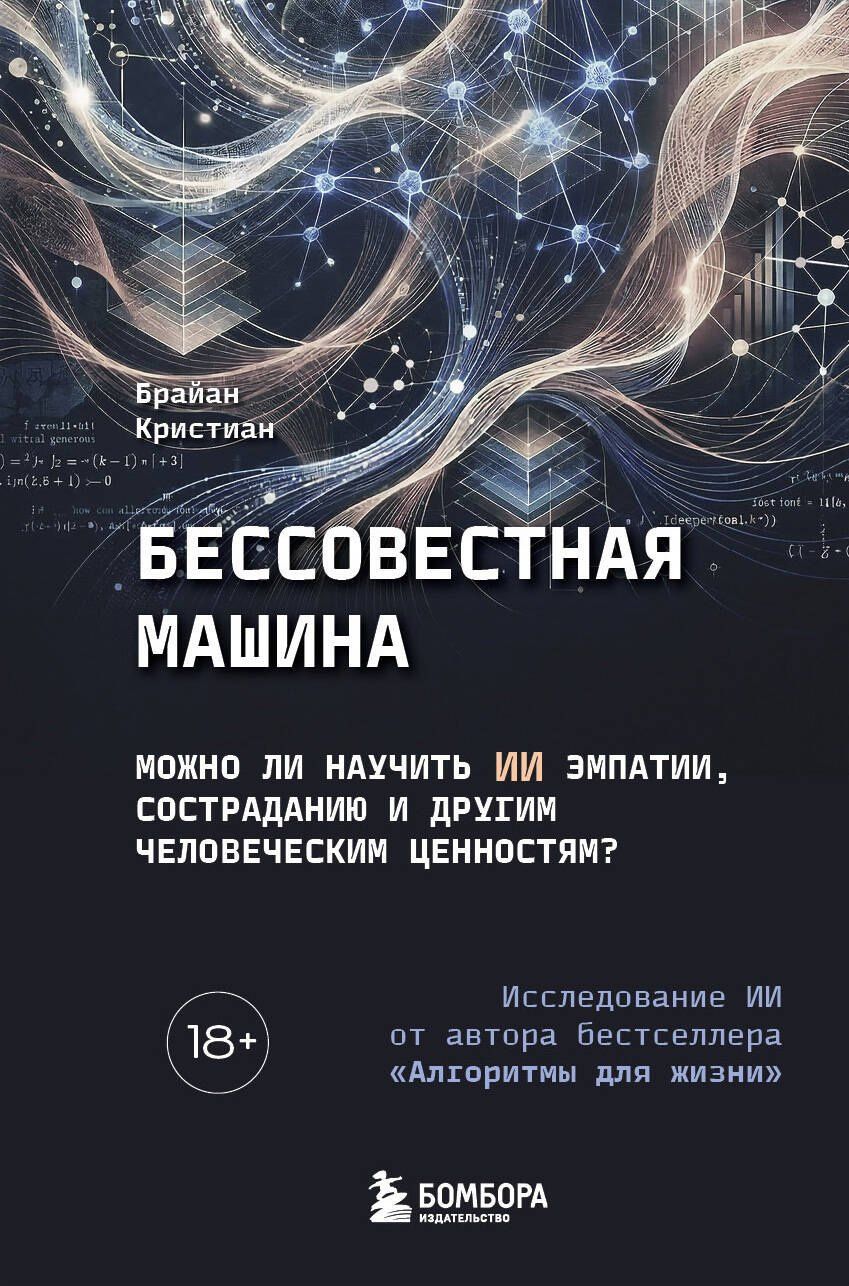 Брайан Кристиан: Бессовестная машина. Можно ли научить ИИ эмпатии, состраданию и другим человеческим ценностям?