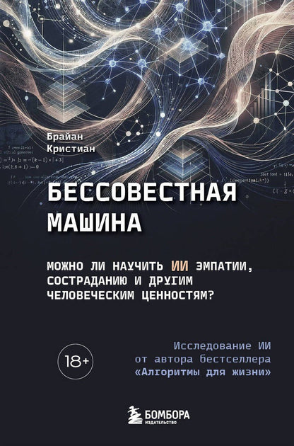 Брайан Кристиан: Бессовестная машина. Можно ли научить ИИ эмпатии, состраданию и другим человеческим ценностям?