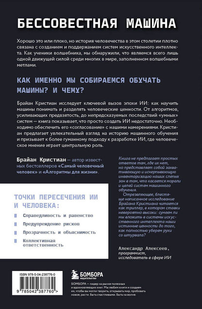 Брайан Кристиан: Бессовестная машина. Можно ли научить ИИ эмпатии, состраданию и другим человеческим ценностям?