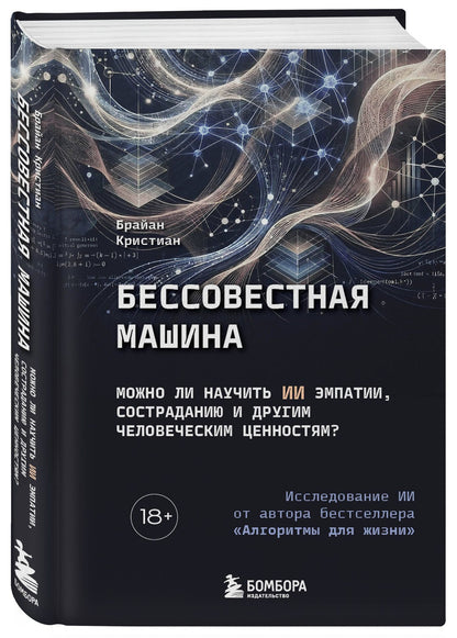Брайан Кристиан: Бессовестная машина. Можно ли научить ИИ эмпатии, состраданию и другим человеческим ценностям?
