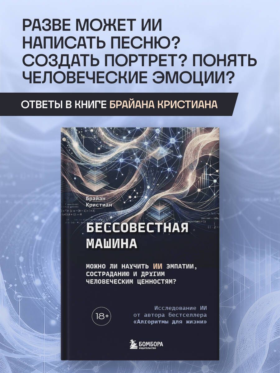 Брайан Кристиан: Бессовестная машина. Можно ли научить ИИ эмпатии, состраданию и другим человеческим ценностям?