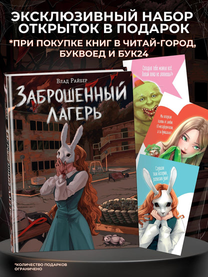 Влад Райбер: Заброшенный лагерь