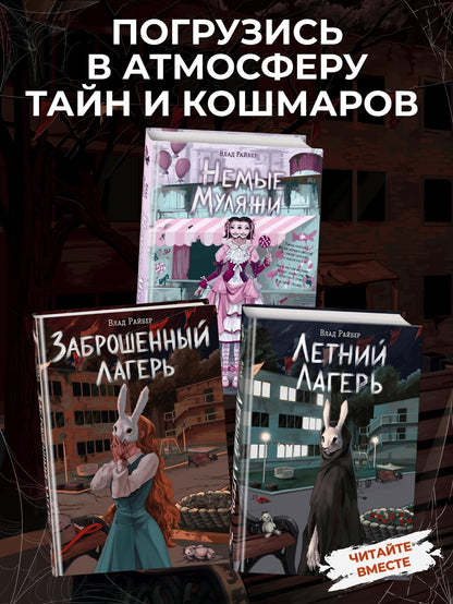 Влад Райбер: Заброшенный лагерь