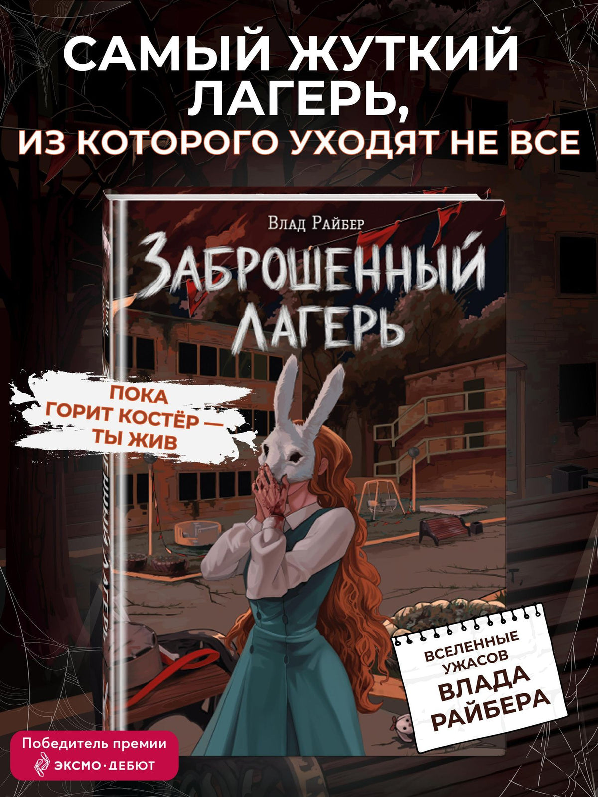 Влад Райбер: Заброшенный лагерь