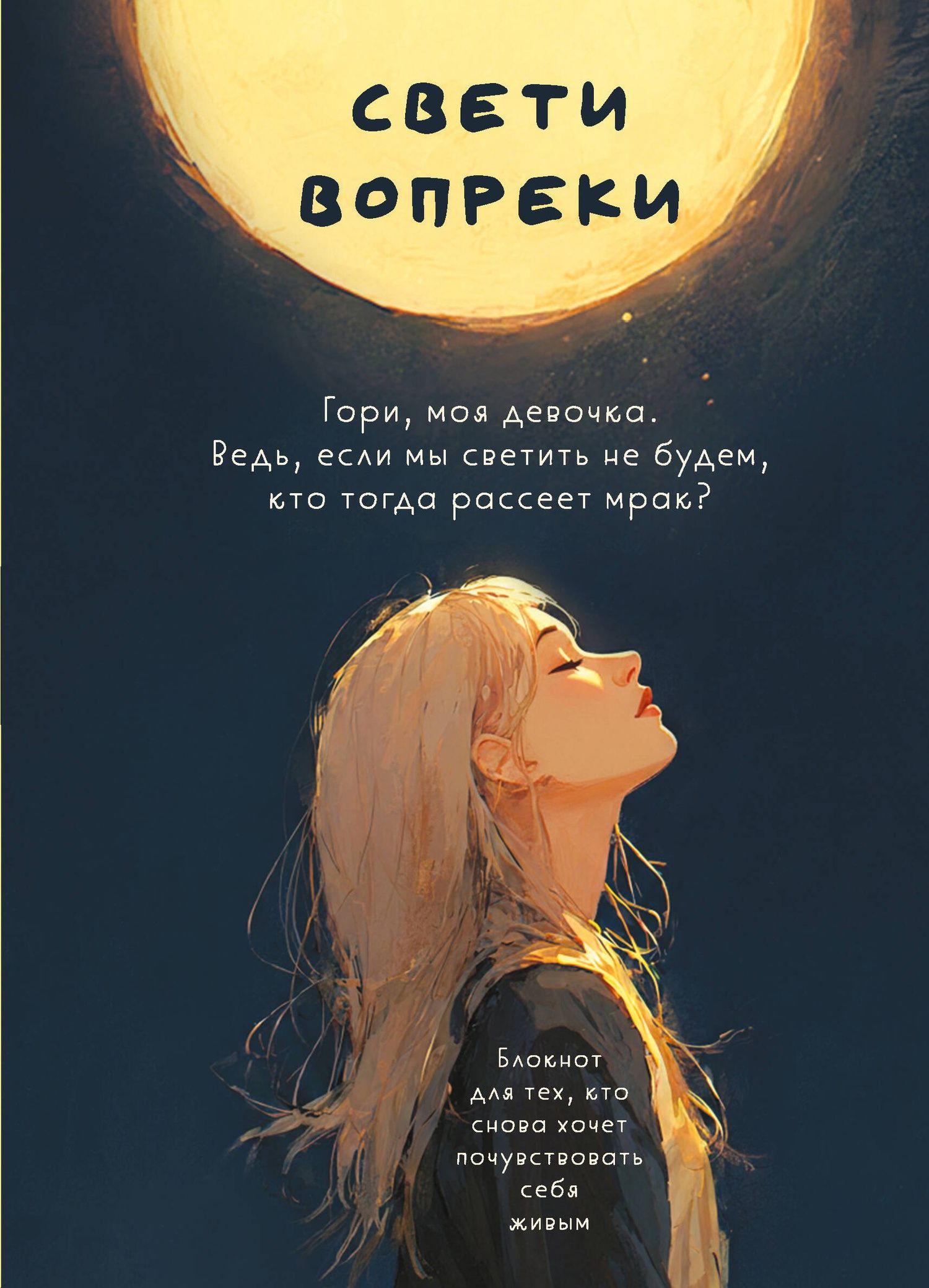 Поля Кошкина: Свети вопреки. Блокнот для тех, кто снова хочет почувствовать себя живым