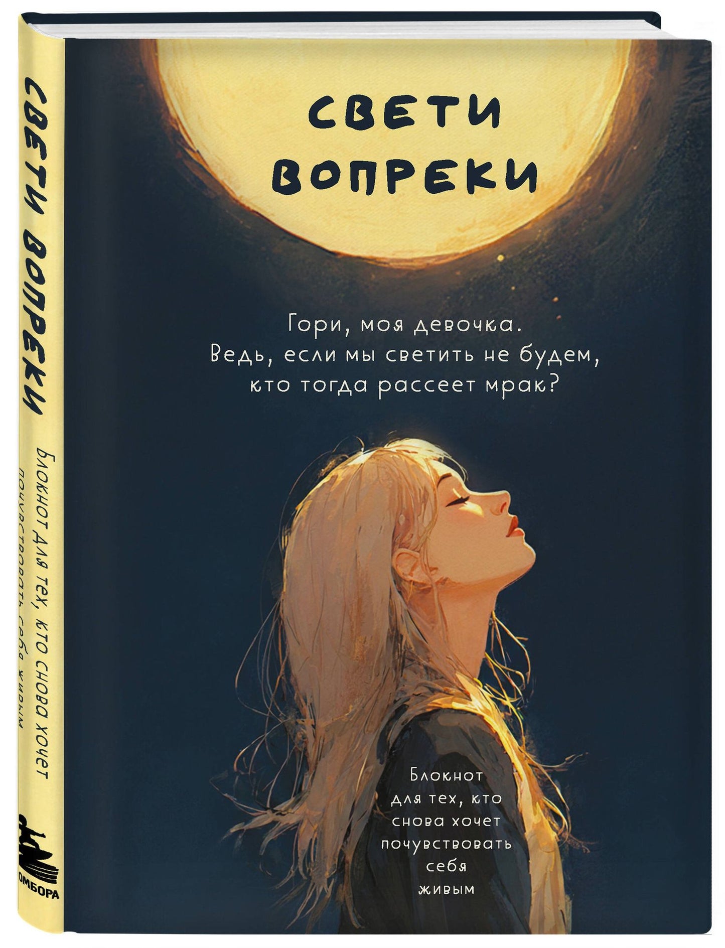 Поля Кошкина: Свети вопреки. Блокнот для тех, кто снова хочет почувствовать себя живым