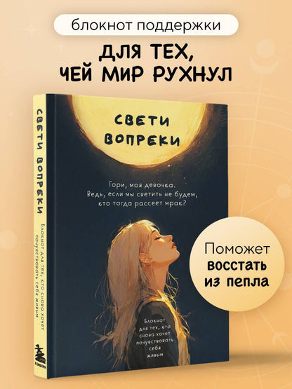 Поля Кошкина: Свети вопреки. Блокнот для тех, кто снова хочет почувствовать себя живым