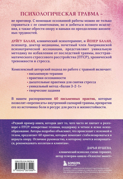 Дуйгу Балан: Пережить травму. 60 практик для преодоления ПТСР, острого и хронического стресса