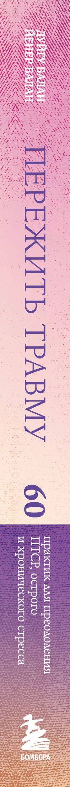 Дуйгу Балан: Пережить травму. 60 практик для преодоления ПТСР, острого и хронического стресса