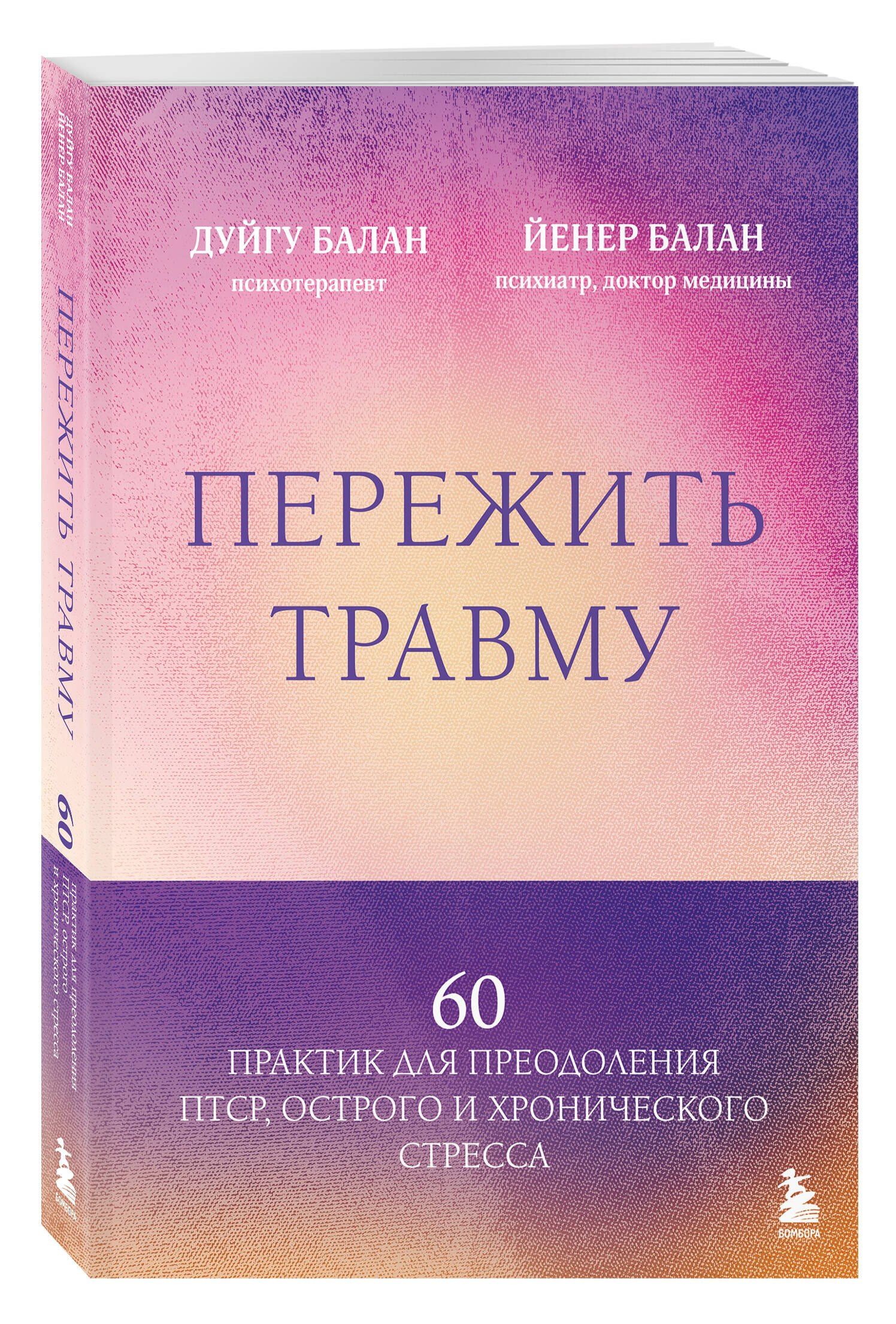Дуйгу Балан: Пережить травму. 60 практик для преодоления ПТСР, острого и хронического стресса