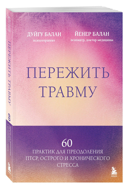 Дуйгу Балан: Пережить травму. 60 практик для преодоления ПТСР, острого и хронического стресса