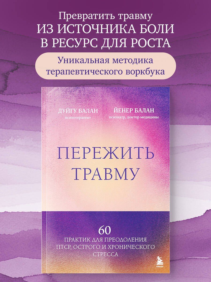 Дуйгу Балан: Пережить травму. 60 практик для преодоления ПТСР, острого и хронического стресса