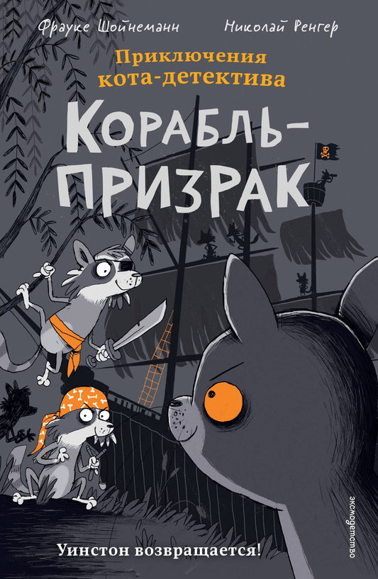 Фрауке Шойнеманн: Корабль-призрак (комикс)