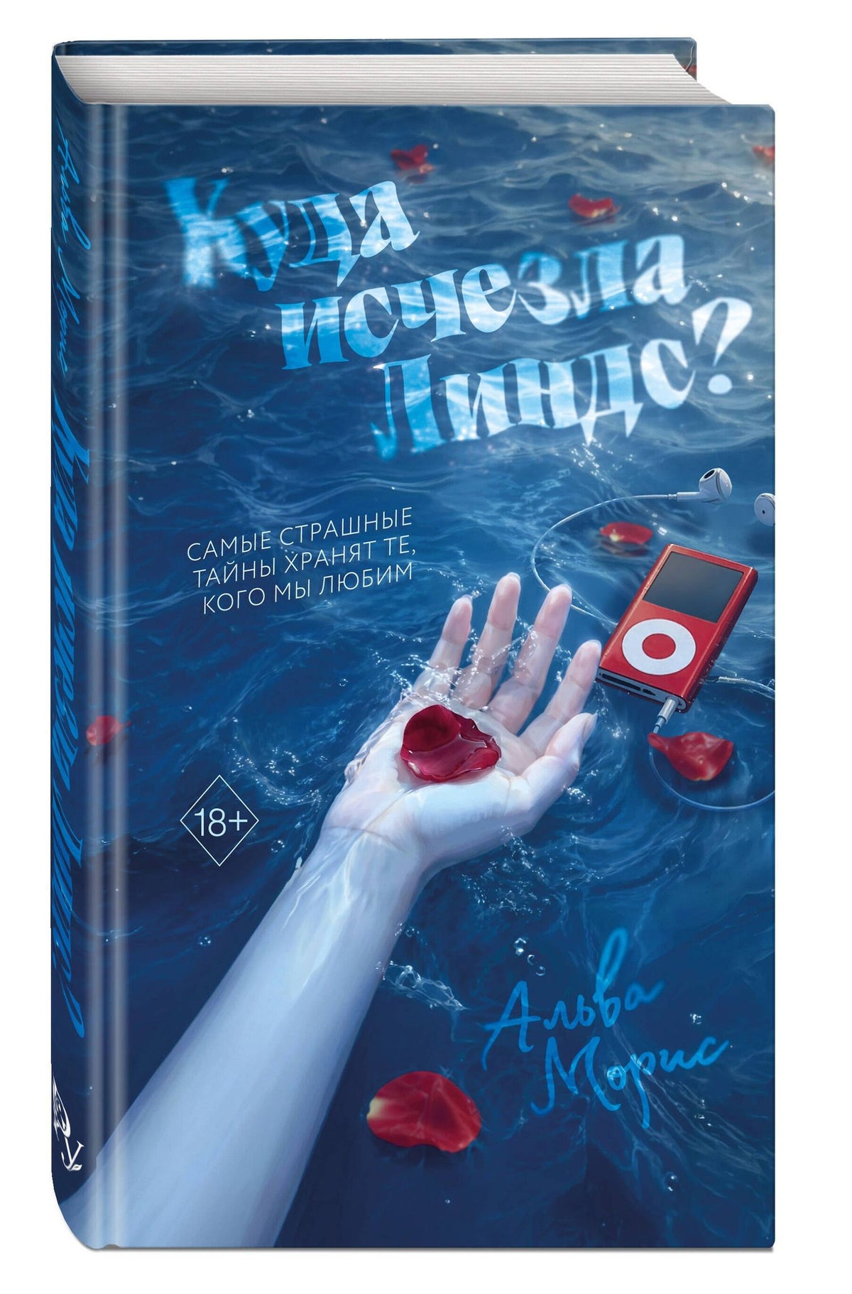 Альва Морис: Куда исчезла Линдс?