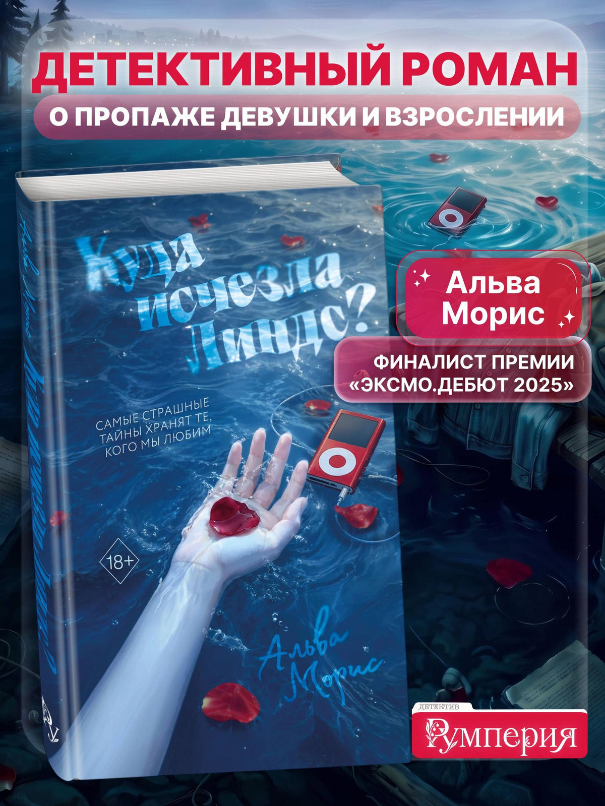 Альва Морис: Куда исчезла Линдс?