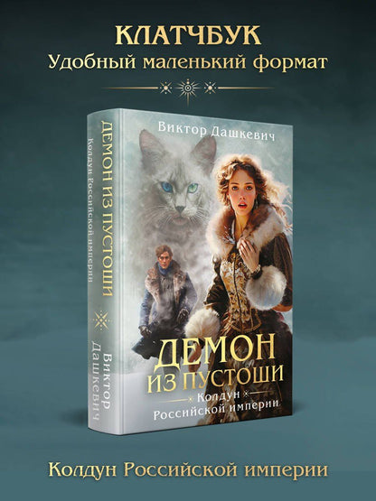 Виктор Дашкевич: Демон из пустоши. Колдун Российской империи (формат клатчбук)