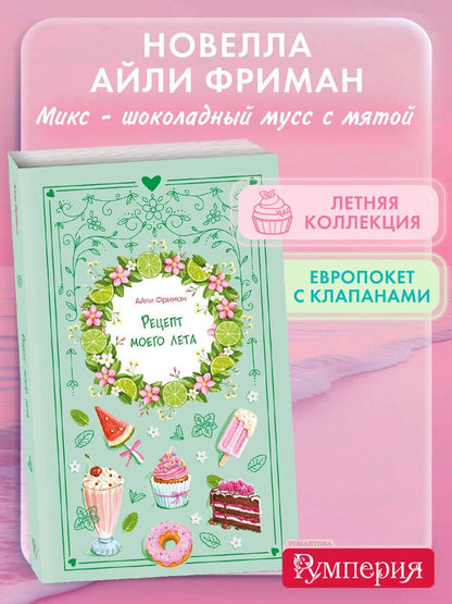Айли Фриман: Рецепт моего лета