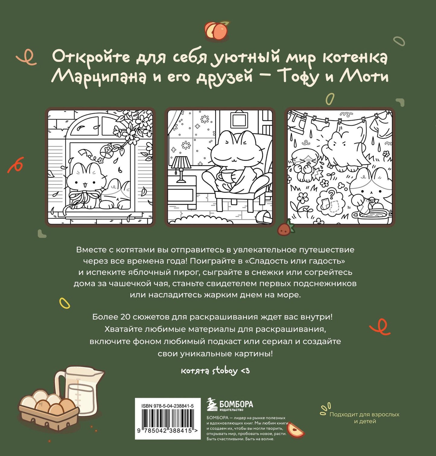 Марципановые будни. Истории трех котят. Уютная раскраска-антистресс