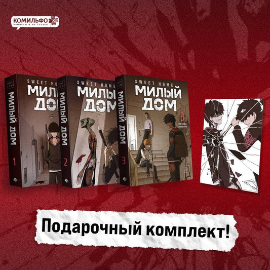 Ким Карнби: Комплект Sweet Home. Милый дом. Том 1-3 с бонусом