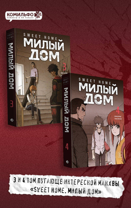 Ким Карнби: Комплект Sweet Home. Милый дом. Том 3+4