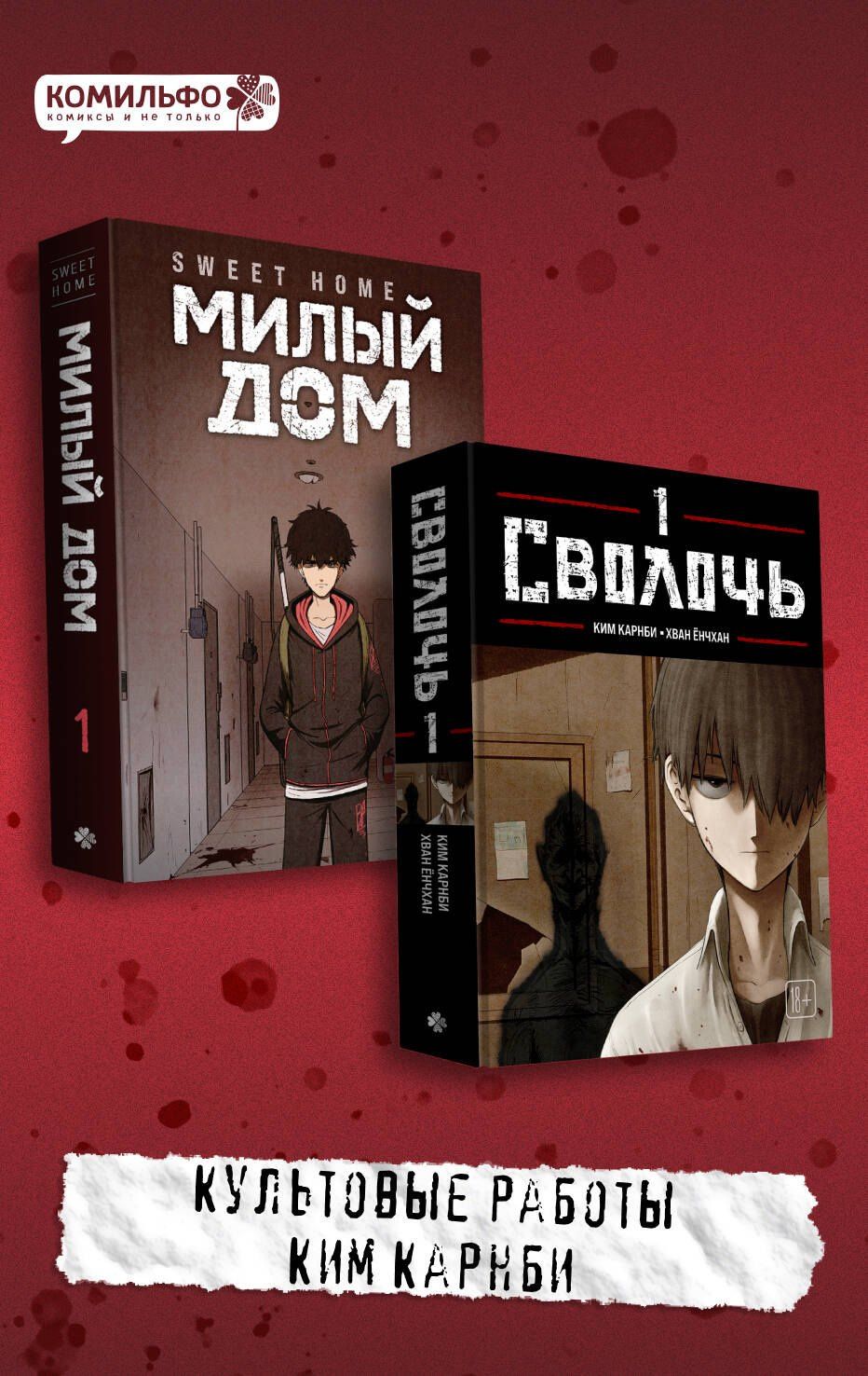Ким Карнби: Комплект Sweet Home. Милый дом. Том 1 + Bastard. Сволочь. Том 1
