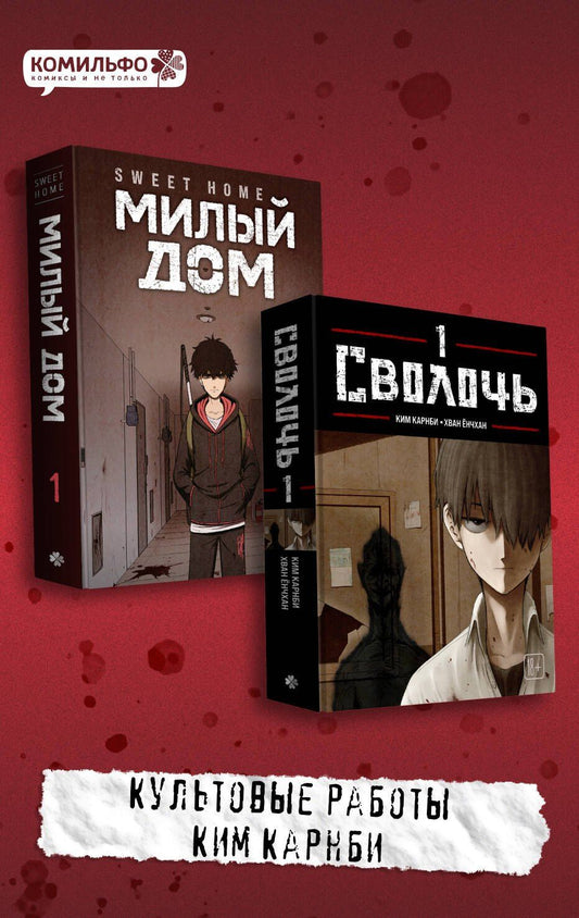Ким Карнби: Комплект Sweet Home. Милый дом. Том 1 + Bastard. Сволочь. Том 1