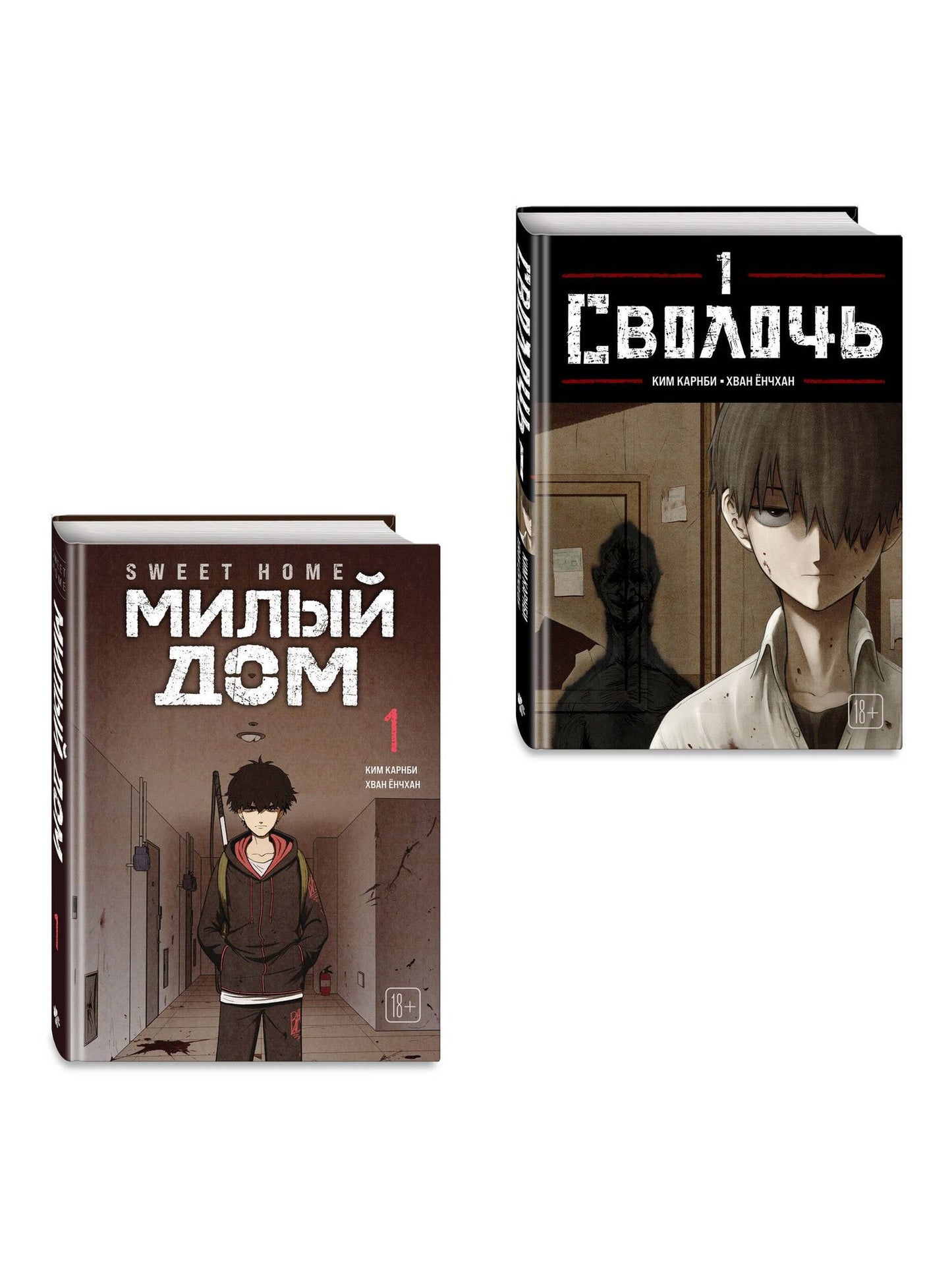 Ким Карнби: Комплект Sweet Home. Милый дом. Том 1 + Bastard. Сволочь. Том 1