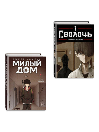 Ким Карнби: Комплект Sweet Home. Милый дом. Том 1 + Bastard. Сволочь. Том 1