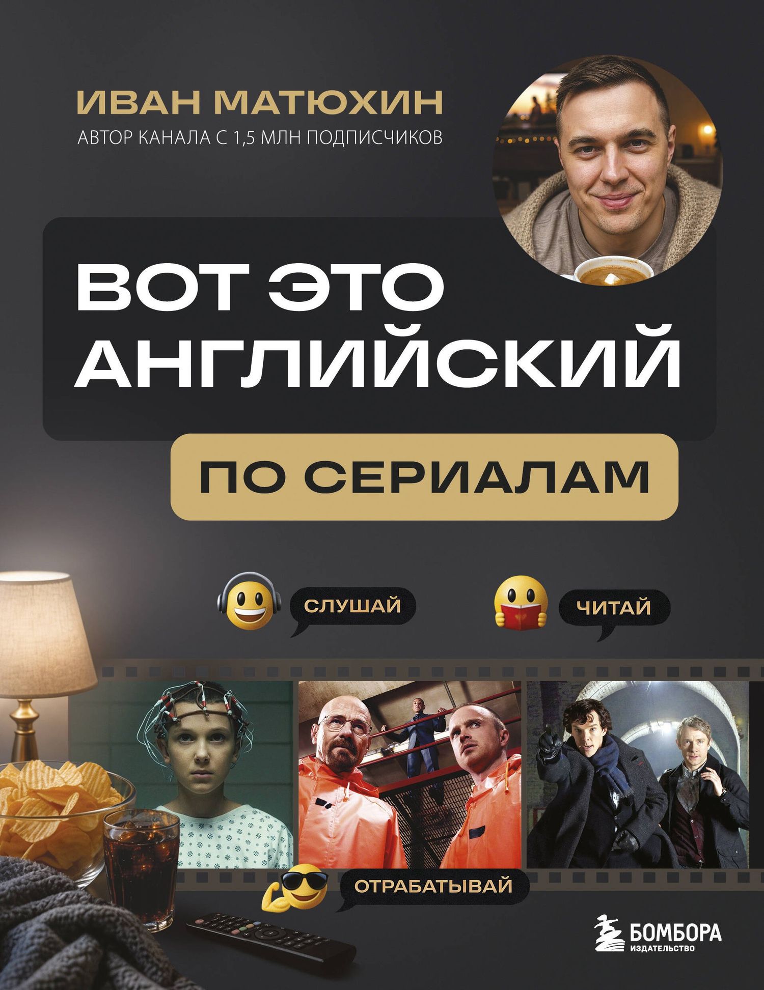 Иван Матюхин: ВОТ ЭТО английский. По сериалам