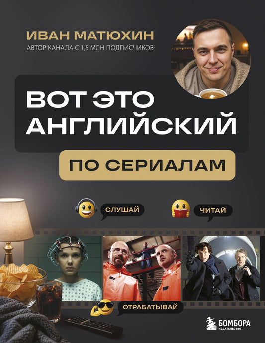 Иван Матюхин: ВОТ ЭТО английский. По сериалам
