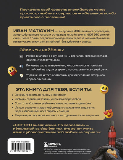 Иван Матюхин: ВОТ ЭТО английский. По сериалам