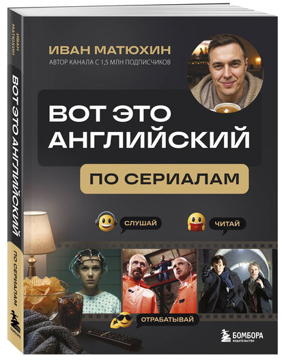 Иван Матюхин: ВОТ ЭТО английский. По сериалам
