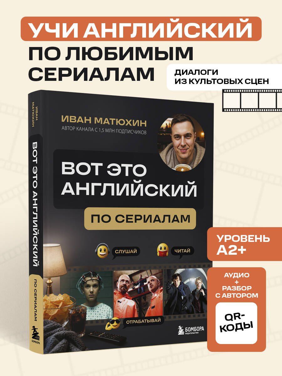 Иван Матюхин: ВОТ ЭТО английский. По сериалам
