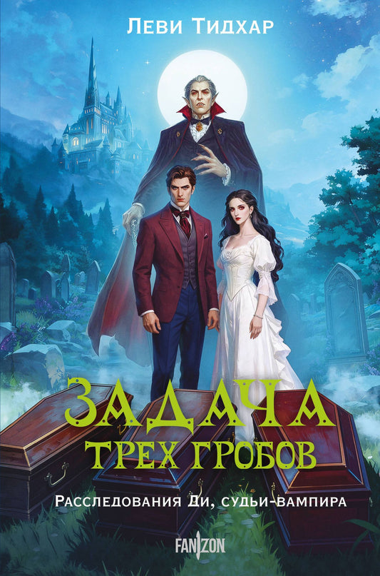 Леви Тидхар: Задача трех гробов. Расследования Ди, судьи-вампира
