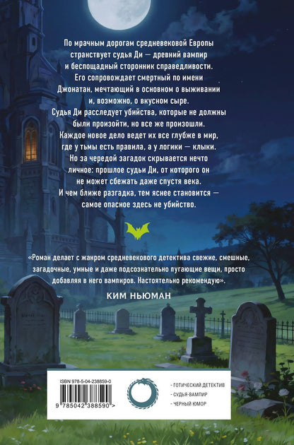 Леви Тидхар: Задача трех гробов. Расследования Ди, судьи-вампира