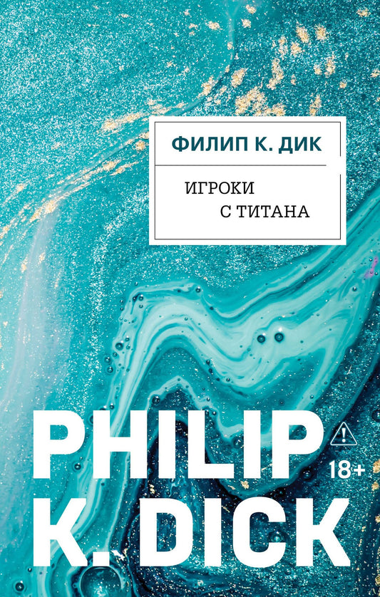 Филип Дик: Игроки с Титана