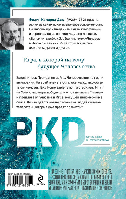 Филип Дик: Игроки с Титана