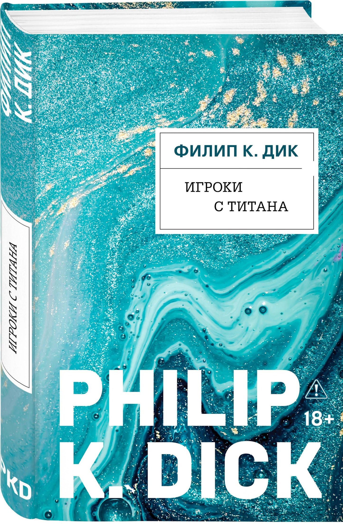 Филип Дик: Игроки с Титана