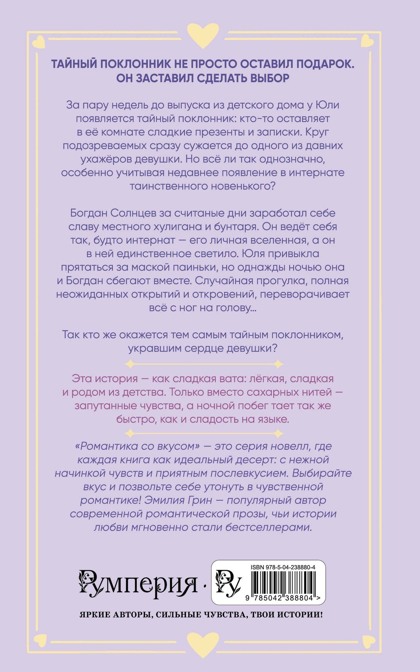 Эмилия Грин: Укради мое сердце, тайный поклонник!