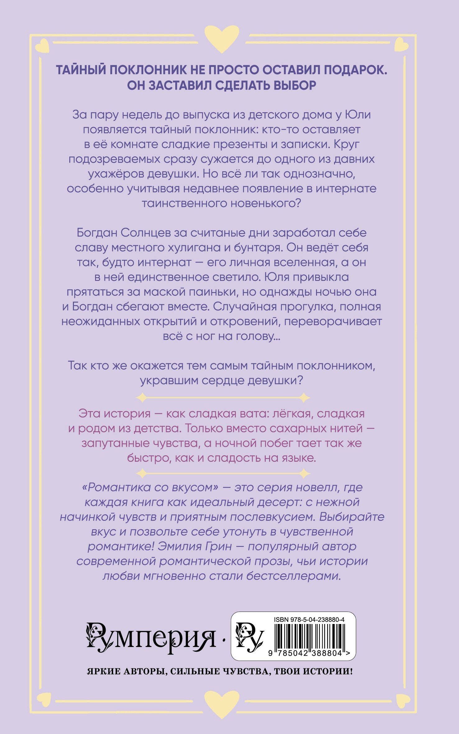 Эмилия Грин: Укради мое сердце, тайный поклонник!