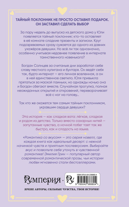 Эмилия Грин: Укради мое сердце, тайный поклонник!