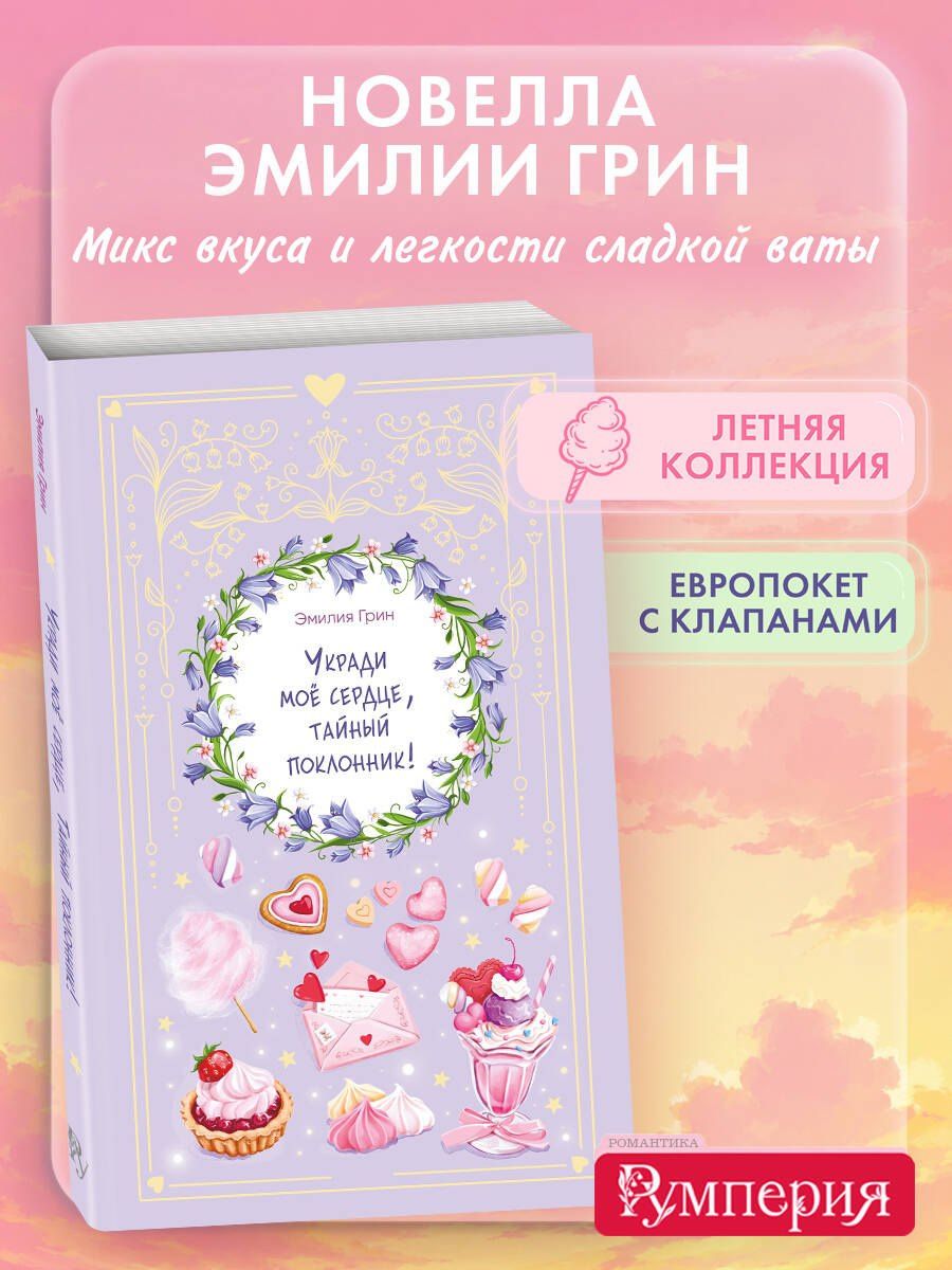 Эмилия Грин: Укради мое сердце, тайный поклонник!