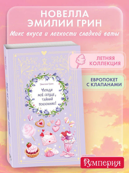 Эмилия Грин: Укради мое сердце, тайный поклонник!