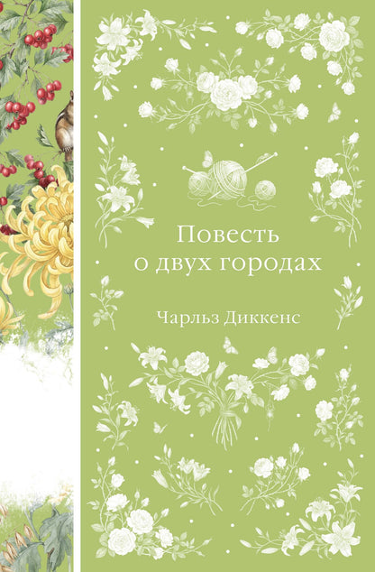 Чарльз Диккенс: Повесть о двух городах