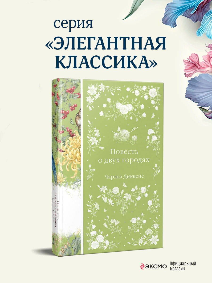 Чарльз Диккенс: Повесть о двух городах