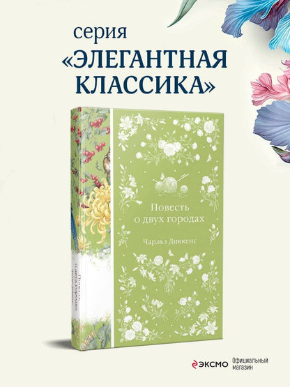Чарльз Диккенс: Повесть о двух городах