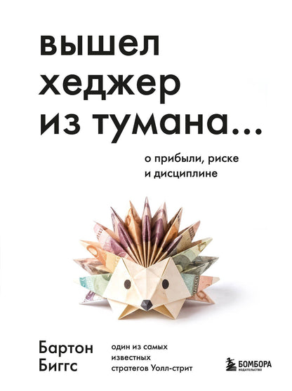 Бартон Биггс: Вышел хеджер из тумана… О прибыли, риске и дисциплине