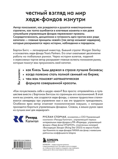 Бартон Биггс: Вышел хеджер из тумана… О прибыли, риске и дисциплине
