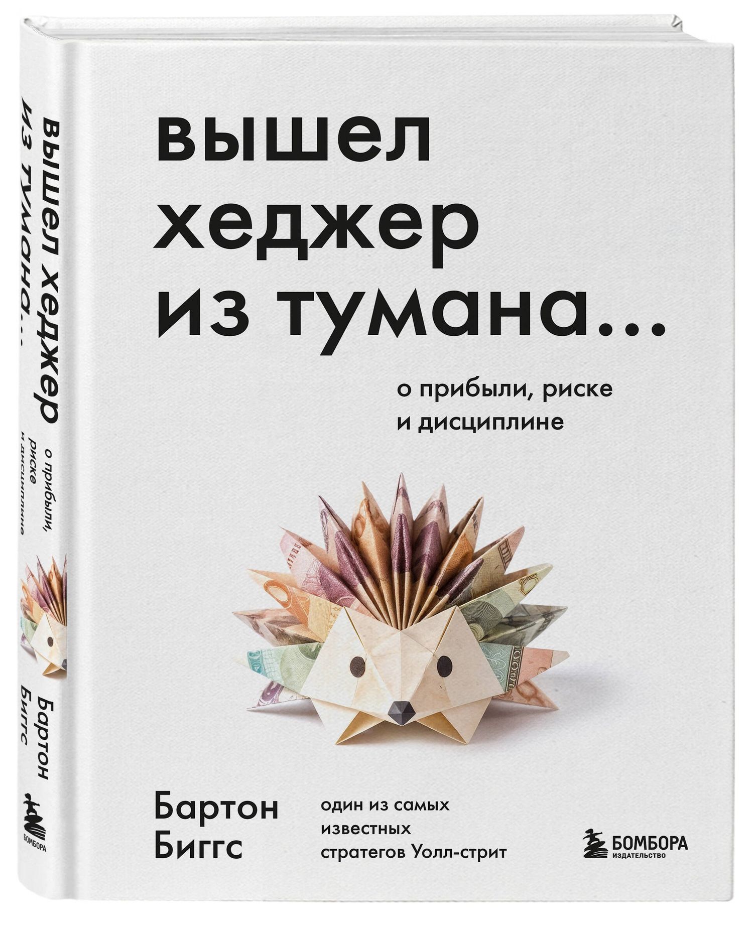 Бартон Биггс: Вышел хеджер из тумана… О прибыли, риске и дисциплине